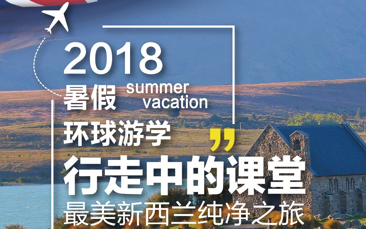 環(huán)球游學 | 行走中的課堂——最美新西蘭純凈之旅