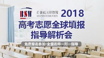 <b>百事威國際教育 | 2018高考志愿全球填報指導解析會</b>