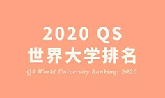 <b>2020QS世界大學(xué)排名新鮮出爐，MIT連續(xù)八年蟬聯(lián)第一</b>