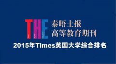 <b>2015年《TIMES》最新英國大學(xué)綜合排名</b>